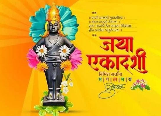 जया एकादशी 2025: पापों से मुक्ति और मोक्ष प्राप्ति का दिव्य व्रत
