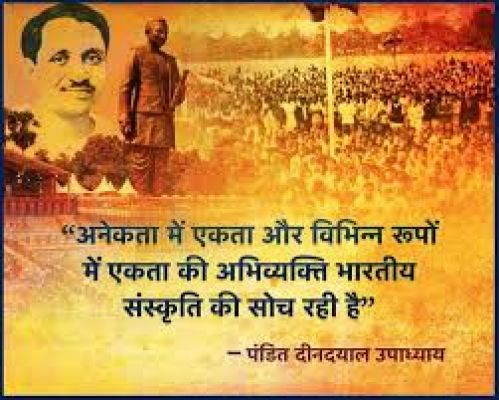  पंडित दीनदयाल उपाध्याय: एकात्म मानववाद के प्रणेता