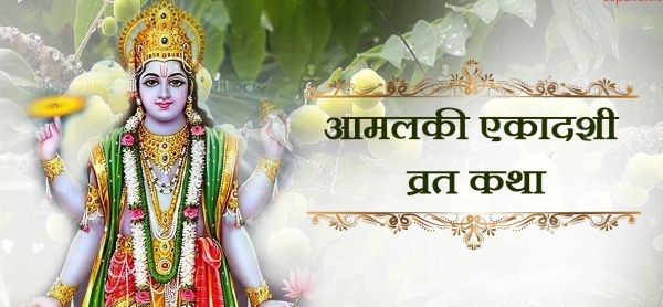 आमलकी एकादशी का महत्व और व्रत विधि