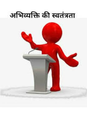  अभिव्यक्ति की स्वतंत्रता के मायने अराजकता नहीं