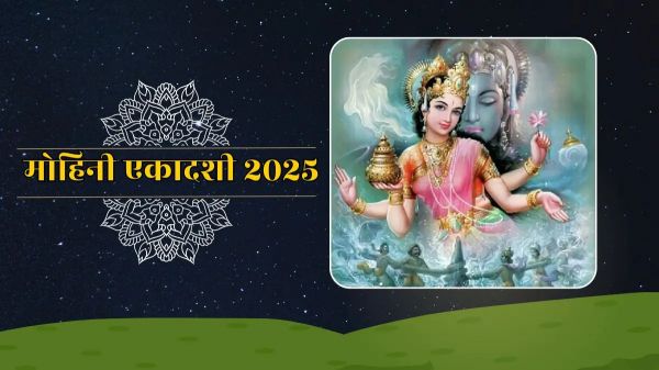 मोहिनी एकादशी 2025: पूजन विधि, शुभ मुहूर्त, व्रत पारण समय और नियम