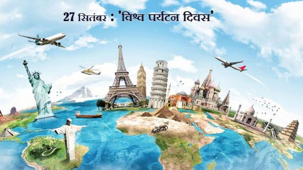 विश्व पर्यटन दिवस: एक वैश्विक उत्सव