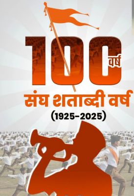 " विजयादशमी में संघ की स्थापना का हेतु और शताब्दी वर्ष"
