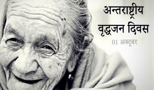 अंतर्राष्ट्रीय वृद्धजन दिवस: सम्मान और जागरूकता का संदेश