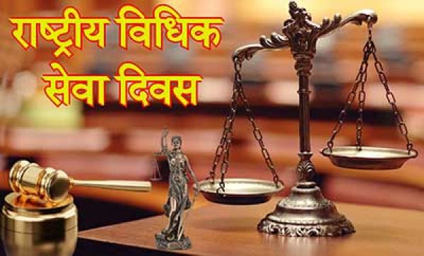 सभी के लिए न्याय: राष्ट्रीय विधिक सेवा दिवस और भारत की निःशुल्क कानूनी सहायता व्यवस्था