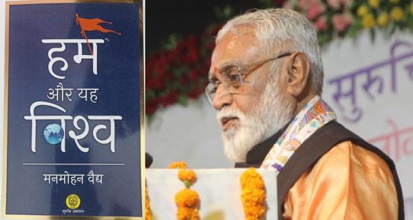 पुस्&zwj;तक समीक्षा: भारत के साथ गहराई से जोड़ती है डॉ. वैद्य की पुस्&zwj;तक &ldquo;हम और यह विश्व&rdquo;