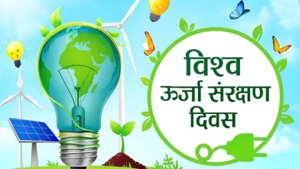 राष्ट्रीय ऊर्जा संरक्षण दिवस: सतत विकास और हरित भविष्य की आधारशिला