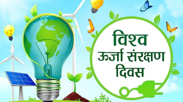 ऊर्जा-संकट से बचने लिए जरूरी है ऊर्जा संरक्षण