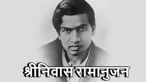 श्रीनिवास रामानुजन: सनातन ज्ञान और विश्लेषणात्मक शोध-केंद्रित मानसिकता के महान गणितज्ञ