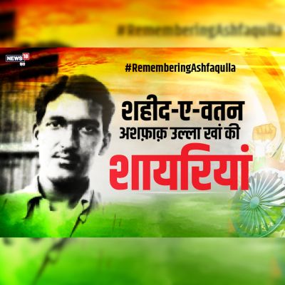 शायरी, शहादत और आज़ादी का नाम: अशफाक उल्ला खां