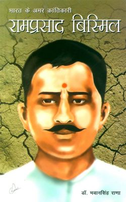 साधारण बचपन से असाधारण क्रांति तक: रामप्रसाद बिस्मिल