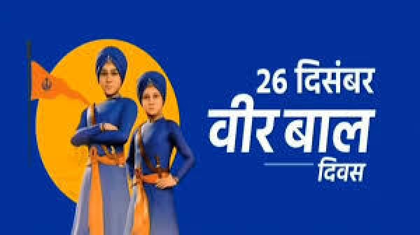 प्रेरणा का दिवस: वीर बाल दिवस