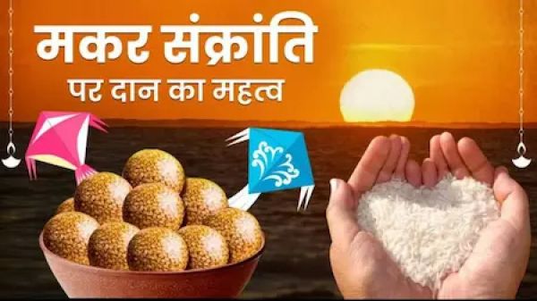 मकर संक्रांतिः आहार का विज्ञान और समाज संगठन का सूत्र