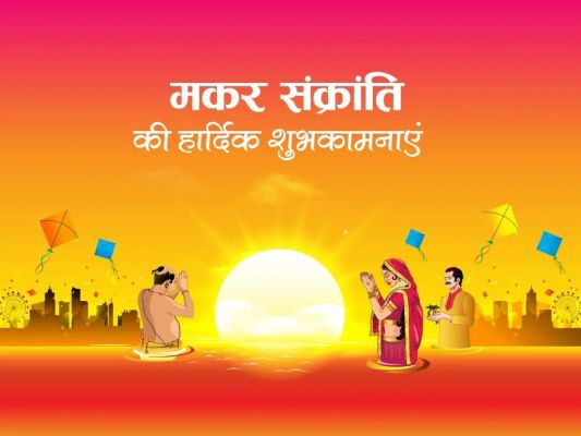 मकर संक्रांतिः सृष्टि में ऊर्जा का नवसंचार करने वाला पर्व