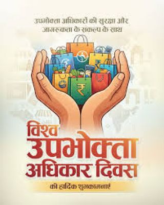 &bull;  उपभोक्ता अधिकार: कानून, नियम और आपकी सुरक्षा का कवच