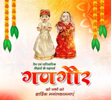  गणगौर: शिव-शक्ति के अटूट विश्वास और प्रेम का महापर्व