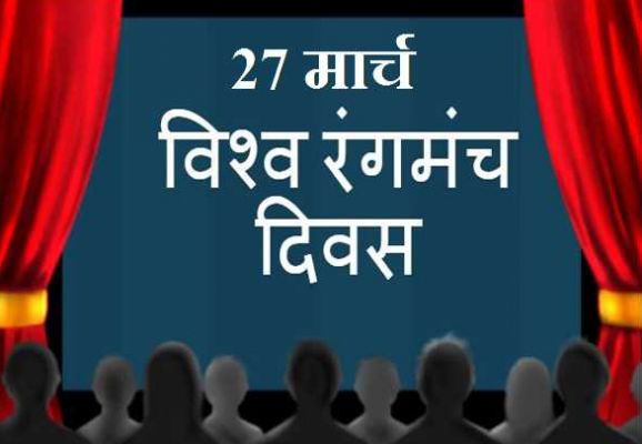  विश्व रंगमंच दिवस: मानवीय संवेदनाओं और यथार्थ का जीवंत दर्पण