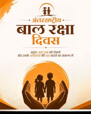 बाल सुरक्षा दिवस: सुरक्षित बचपन, उज्ज्वल भविष्य