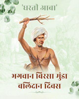 बिरसा मुंडा बलिदान दिवस: आदिवासी स्वाभिमान के अमर नायक को श्रद्धांजलि 