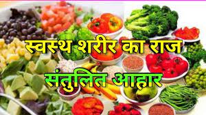 संतुलित आहार 