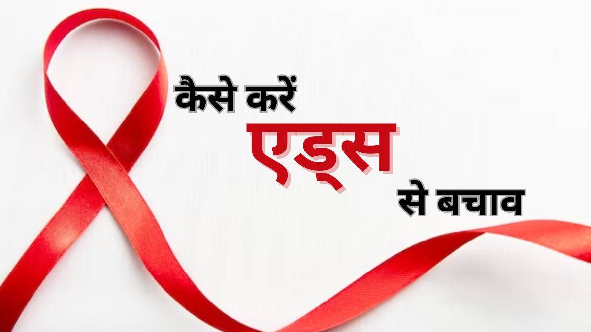 एड्स से बचाव ही है इसका इलाज, जानें संक्रमण से सुरक्षित रहने के तरीके