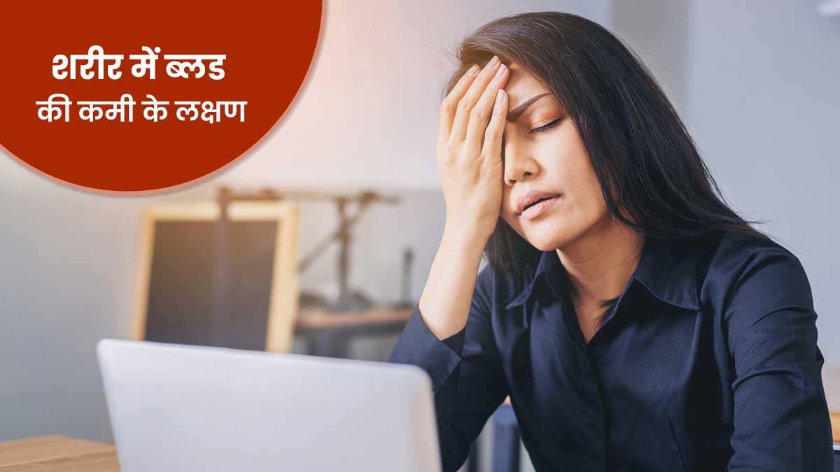 खून की कमी के लक्षण