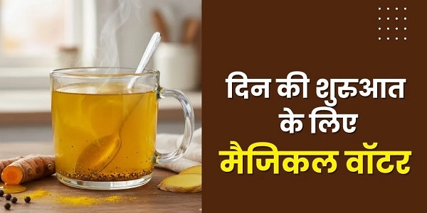 रोज सुबह खाली पेट पिएं हल्दी-काली मिर्च वाला मैजिकल पानी