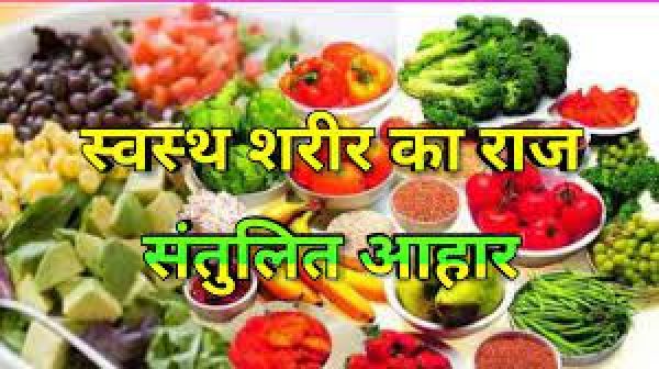 संतुलित आहार 