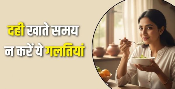 दही खाने का गलत तरीका बना सकता है बीमार