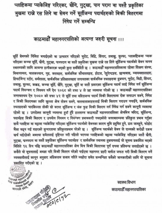 काठमांडू में गुटखा व तंबाकू पदार्थों पर पूर्ण प्रतिबन्ध, सार्वजनिक स्थानों पर धूम्रपान निषेध