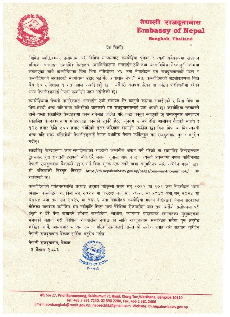 कंबोडिया में अवैध रूप से रह रहे ४६ नेपाली नागरिकों को स्वदेश भेजा गया