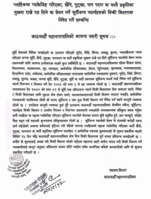 काठमांडू में गुटखा व तंबाकू पदार्थों पर पूर्ण प्रतिबन्ध, सार्वजनिक स्थानों पर धूम्रपान निषेध