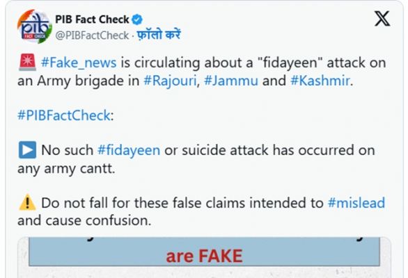  राजौरी में सैन्य ब्रिगेड पर आत्मघाती और जालंधर में ड्रोन हमले का दावा फर्जी, पीआईबी की फैक्ट चेक शाखा ने किया आगाह
