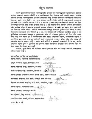 नेपाल के वामपंथी दलों ने संयुक्त वक्तव्य में ईरान पर हमले के लिए अमेरिका की निंदा की