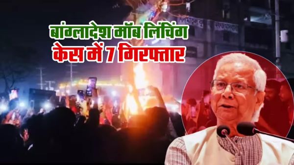 बांग्लादेश में हिंदू युवक की मॉब लिंचिंग मामले में 7 आरोपी गिरफ्तार