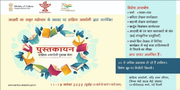 साहित्य अकादमी का पुस्तक मेला 'पुस्तकायन' 11-18 नवंबर तक दिल्ली में
