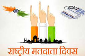 प्रधानमंत्री ने राष्ट्रीय मतदाता दिवस पर लोगों को दी बधाई