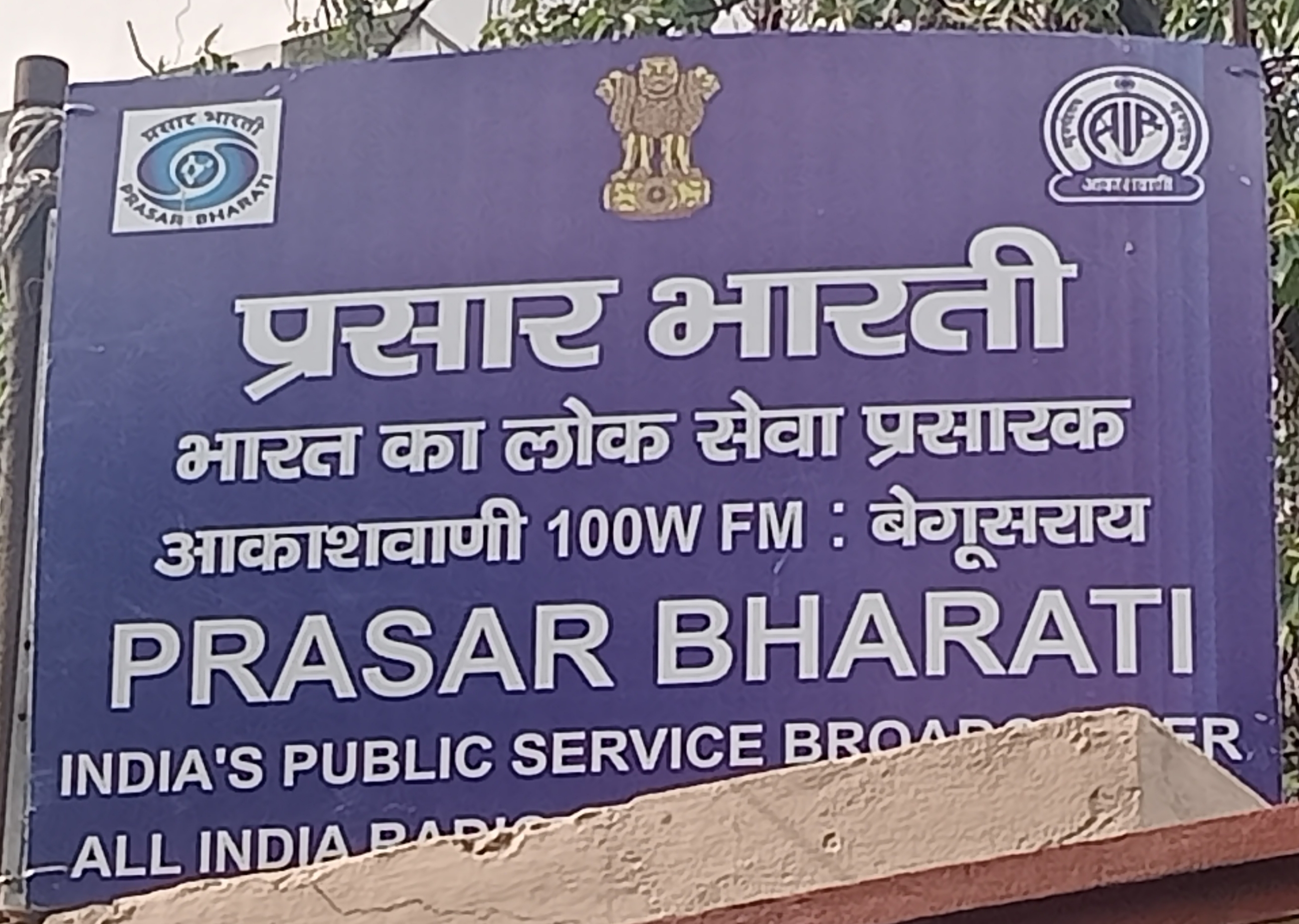 प्रधानमंत्री 28 अप्रैल को करेंगे बिहार के नौ एफएम केन्द्र का शुभारंभ