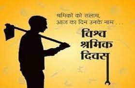 अंतरराष्ट्रीय श्रम दिवस... अब साक्षरता से बढ़ेंगे सिद्धि की ओर