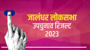 जालंधर उपचुनाव में आम आदमी पार्टी बाकी पर भारी