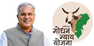 मुख्यमंत्री 20 जून को गोधन न्याय योजना के हितग्राहियों को 12 करोड़ 72 लाख रूपए का करेंगे भुगतान