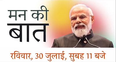 प्रधानमंत्री नरेन्&zwj;द्र मोदी कल सुबह 11 बजे आकाशवाणी पर मन की बात कार्यक्रम में अपने विचार देश वासियों के साथ साझा करेंगे