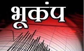 डोडा में महसूस किए गए भूकंप के झटके