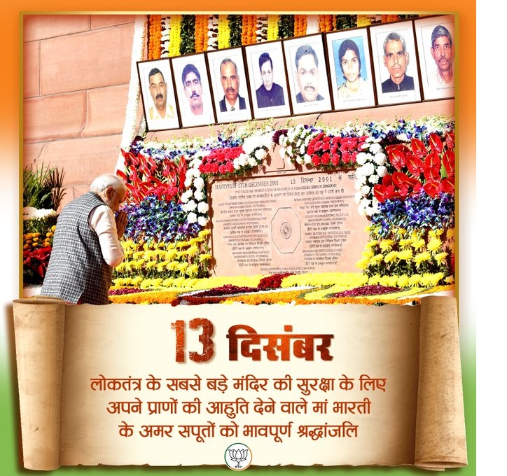 भाजपा ने बाईस साल पहले संसद की सुरक्षा में प्राणों की आहुति देने वाले वीर सपूतों को श्रद्धांजलि दी