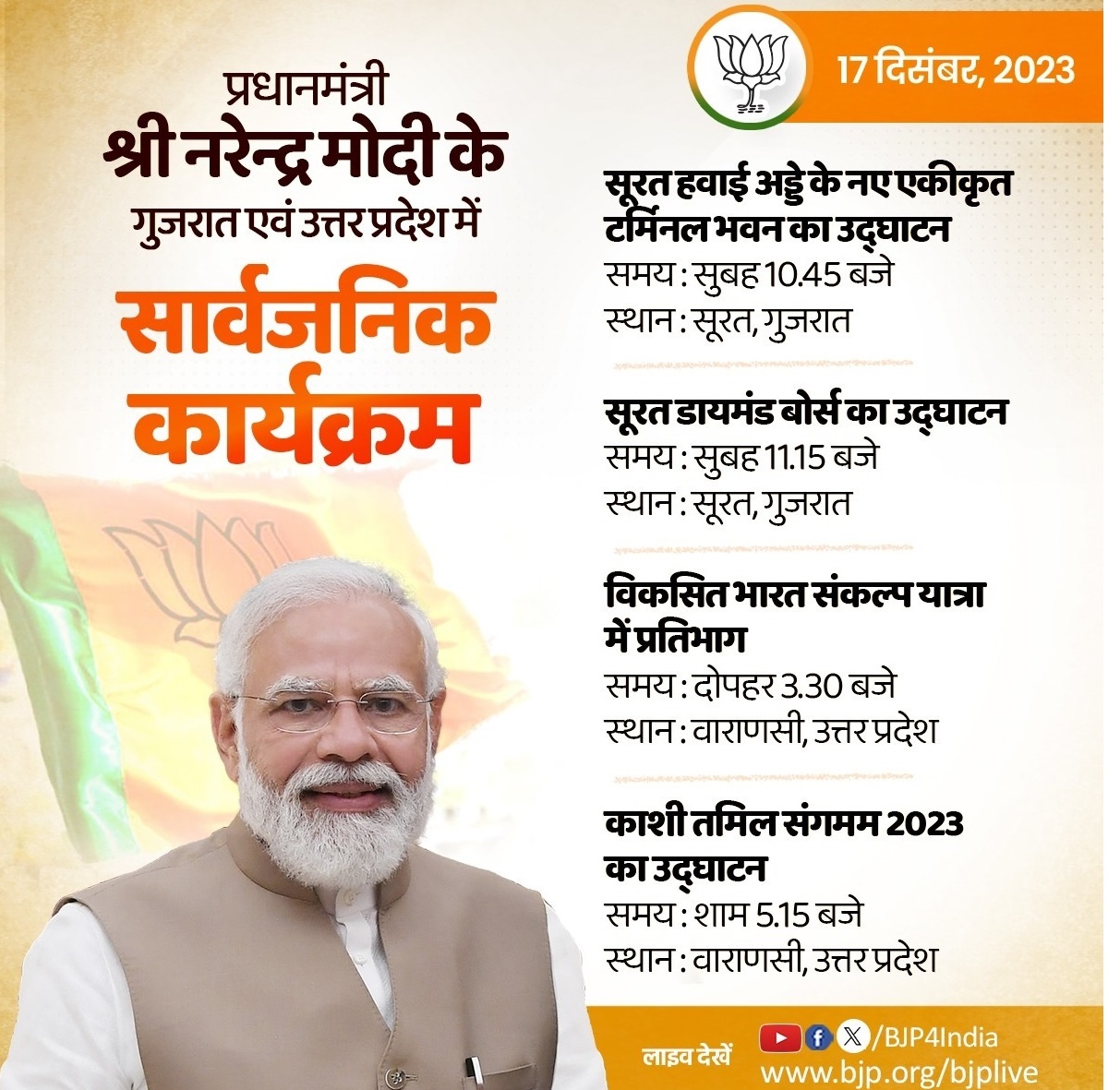 प्रधानमंत्री मोदी आज दोपहर से पहले सूरत में डायमंड बोर्स का करेंगे उद्घाटन, शाम को वाराणसी में काशी तमिल संगमम में लेंगे हिस्सा