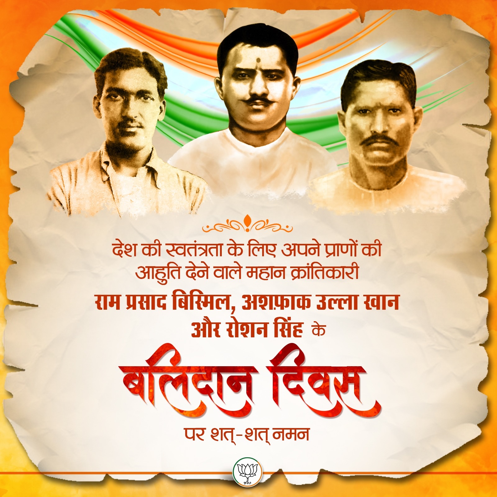 भाजपा ने क्रांतिकारी बिस्मिल, अशफाक, रोशन सिंह को बलिदान दिवस पर किया नमन