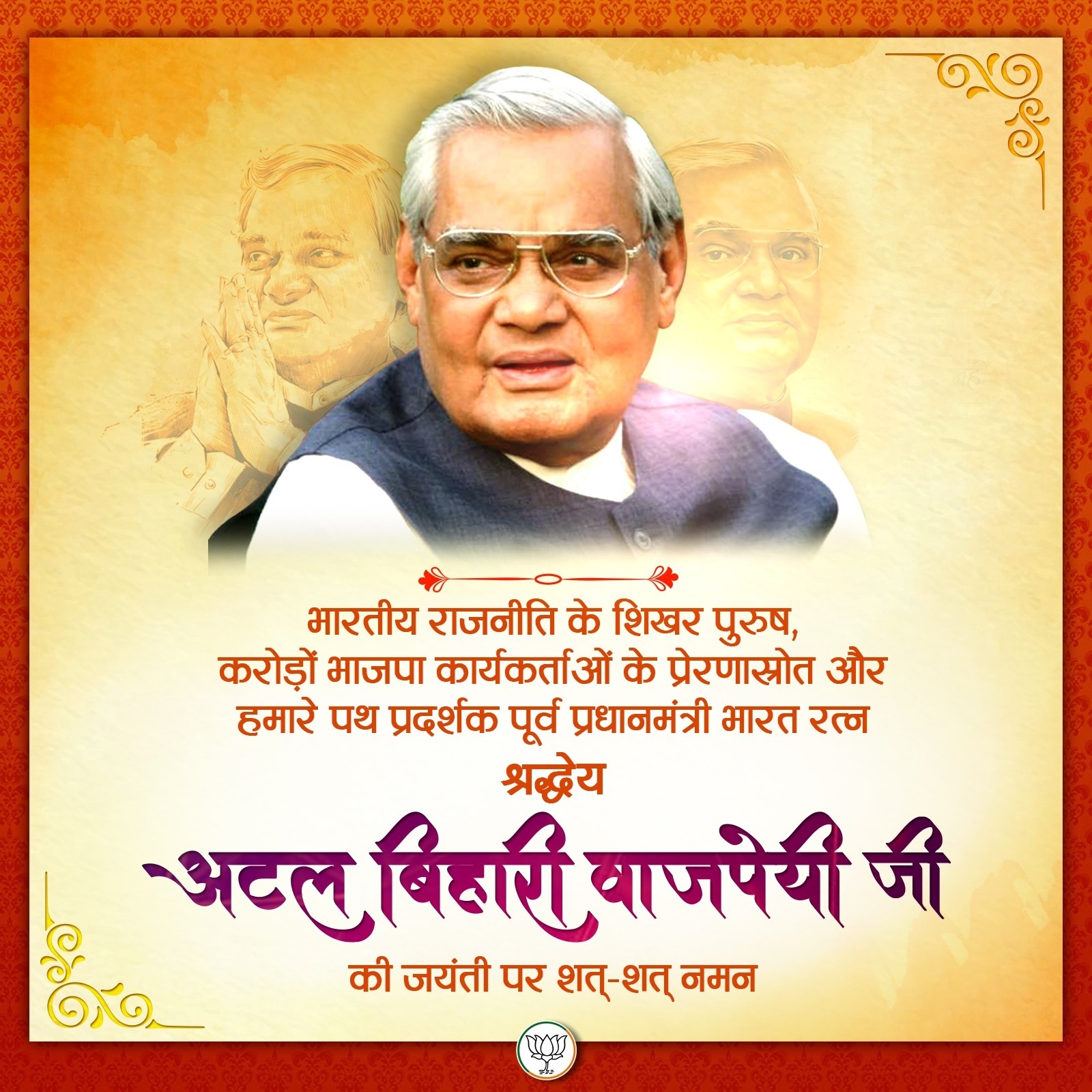 कृतज्ञ राष्ट्र ने भारतीय राजनीति के शिखर पुरुष अटल बिहारी वाजपेयी को किया नमन, देश में मनाया जा रहा है सुशासन दिवस