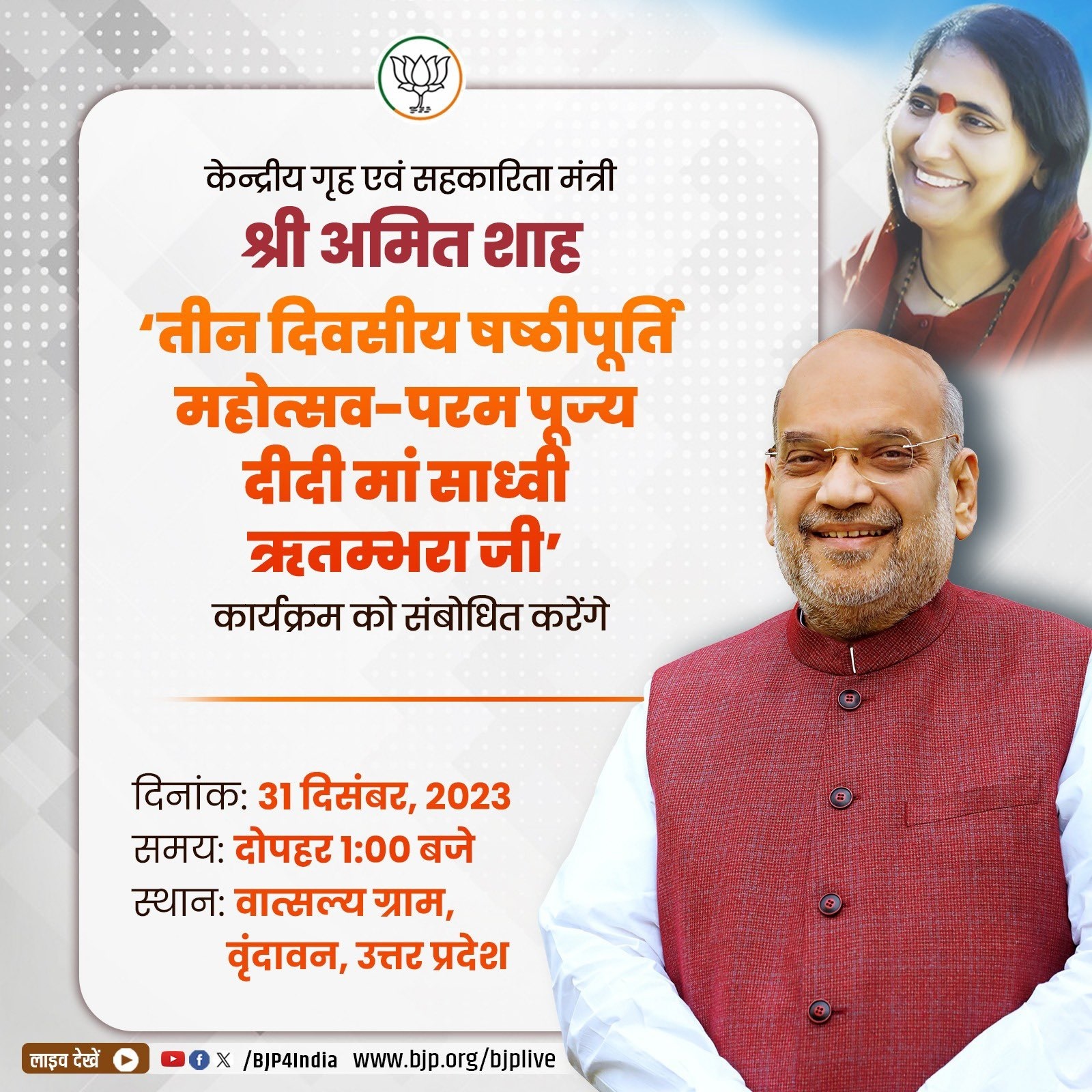 केंद्रीय गृहमंत्री शाह आज वृंदावन में, साध्वी ऋतंभरा के वात्सल्य ग्राम जाएंगे