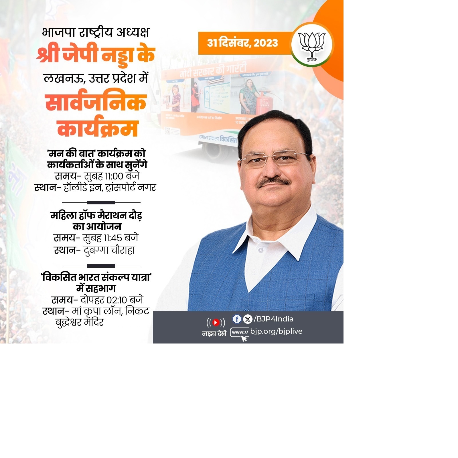 जेपी नड्डा आज लखनऊ में, तीन कार्यक्रमों में होंगे शामिल