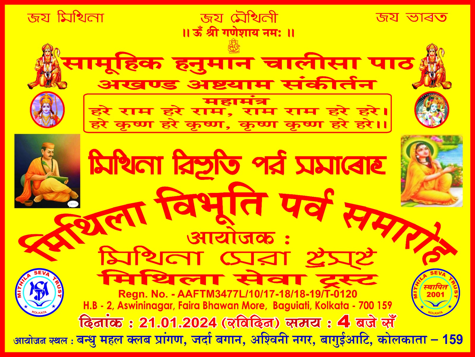 दो दिवसीय मिथिला विभूति पर्व 20 जनवरी से